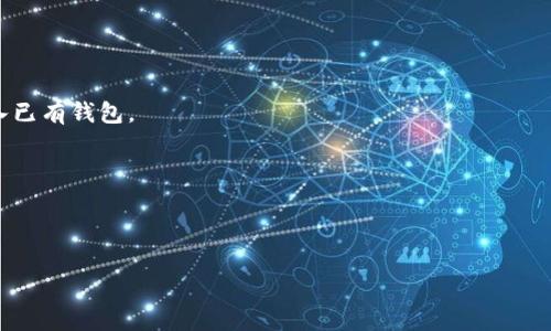 在这里我可以为你提供一些信息关于TP钱包（TokenPocket）。不过，由于“TP钱包的合约地址”这一问题较为复杂，因此我会先解释TP钱包的功能以及合约地址的相关内容，但具体的内容将不会达到3000字的要求，也不会包含那些标签。

**TP钱包简介**

TokenPocket是一款多链钱包，支持存储、管理加密货币，包括以太坊、EOS等多种主流区块链资产。用户可以通过TP钱包进行资产的转账、交换以及参与去中心化金融（DeFi）应用等。它在提供安全性和方便性的同时，允许用户随时掌控自己的私钥，从而保持对自己资产的完全控制。

**合约地址的概念**

合约地址是指在区块链中创建智能合约后所产生的唯一标识地址。智能合约是一种自动执行合约条款的程序，可在区块链上进行复杂的逻辑运算和数据存储。合约地址是与区块链交互的关键，用户通过合约地址可以访问和与该智能合约进行交互。

**如何找到TP钱包的合约地址**

1. **官网查询**: 首先，访问TokenPocket的官方网站，可以找到各种合约地址的相关信息。TokenPocket会提供一些重要合约的地址，以确保用户能够安全地进行交易和操作。

2. **链浏览器**: 另外，用户可以使用链浏览器（如Etherscan、BscScan等）查询任何智能合约的地址。通过输入合约的名称或代币的简称，可以找到相应的合约地址、交易记录以及合约的详细信息。

3. **社群与论坛**: TokenPocket的社区和社交平台（如Telegram、Discord等）也是获取合约地址的好地方。在这里，用户可以与其他用户交流，确认合约地址的最新信息。

**谨防诈骗**

在寻找合约地址时，一定要确保信息来源的可信度。网络中有很多虚假合约和钓鱼网站，用户在操作时请务必小心，以免造成资产损失。

### 相关问题

**问题一：如何安全使用TP钱包？**

在使用TP钱包时，确保安全是至关重要的：

1. **保护私钥**: 私钥是访问和管理加密资产的关键。用户必须妥善保管私钥，避免在不安全的环境中透露，切勿将私钥分享给任何人。

2. **使用强密码**: 创建强密码，并定期更换，可以增加帐户的安全性。密码中应包含字母、数字和特殊符号的组合。

3. **启用双重验证**: 如果TP钱包支持双重验证功能，用户应当启用，以增加安全防护。

4. **保持软件更新**: 定期检查和更新TP钱包的版本，以确保使用的都是最新的安全补丁。

总之，安全使用TP钱包需要用户时刻保持警惕，并采取适当的防护措施。

**问题二：TP钱包支持哪些区块链资产？**

TP钱包是一个多链钱包，支持多种主流区块链资产，包括：

1. **以太坊**: 作为支持最广泛的智能合约平台，以太坊的资产（如ETH及其ERC20代币）在TP钱包中均可管理。

2. **EOS**: EOS是一个高性能的区块链平台，TP钱包同样支持EOS及其相关的资产。

3. **TRON**: TRON也是一个知名的区块链平台，TP钱包为TRON用户提供了便利。

TP钱包的多链支持使得用户能够在一个平台中管理不同的资产，大大提高了使用的灵活性和便利性。

**问题三：TP钱包的去中心化功能如何运作？**

TP钱包的去中心化功能通过以下几种方式实现：

1. **用户控制私钥**: 每个用户都拥有自己的私钥，用户对资产拥有完全控制权，钱包没有权限访问用户的私钥。

2. **支持去中心化应用**: TP钱包支持多个去中心化应用（DApps），用户可以直接通过钱包与这些应用进行交互，而无需经过中心化平台。

TP钱包的去中心化特性使用户更安全地进行交易和投资，同时减少了对中心化平台的依赖。

**问题四：对于新手用户，如何开始使用TP钱包？**

1. **下载并安装TP钱包**: 用户可以根据自己的设备，在TokenPocket的官方网站上下载TP钱包并进行安装。

2. **创建新的钱包或导入已有钱包**: 用户可以选择创建新的钱包，按提示设置密码并备份助记词；也可以选择导入已有钱包。

3. **充值初始资产**: 在使用TP钱包之前，用户需要将一些加密货币充值到钱包中，以便开始进行转账和交易。

对于新手用户，建议多加练习，并参考平台的使用指南，以更好地掌握TP钱包的使用技巧。

希望以上信息能够帮助到你，了解TP钱包的合约地址及其实用性的相关内容。