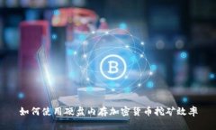如何使用硬盘内存加密货