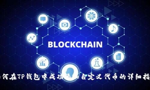 如何在TP钱包中成功添加自定义代币的详细指南