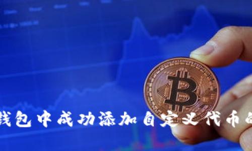 如何在TP钱包中成功添加自定义代币的详细指南