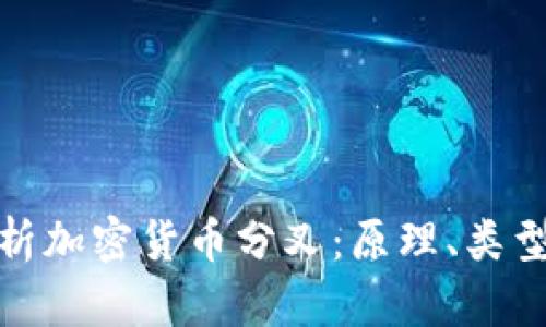 深入解析加密货币分叉：原理、类型及影响