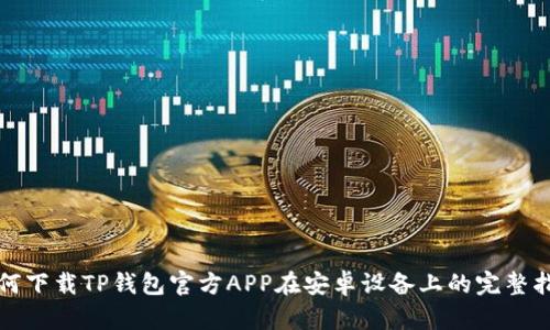 如何下载TP钱包官方APP在安卓设备上的完整指南
