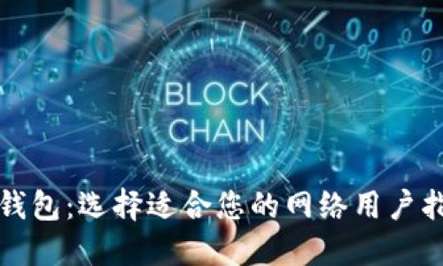 TP钱包：选择适合您的网络用户指南