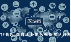 TP钱包：选择适合您的网络
