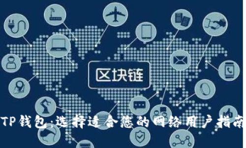 TP钱包：选择适合您的网络用户指南