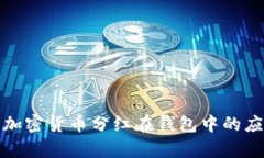 深入解析加密货币分红在