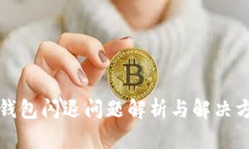 TP钱包闪退问题解析与解决方案