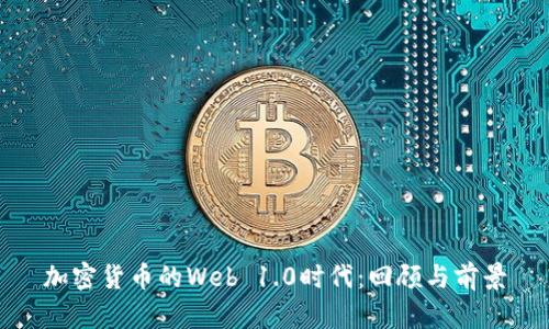加密货币的Web 1.0时代：回顾与前景