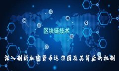 深入剖析加密货币运作图