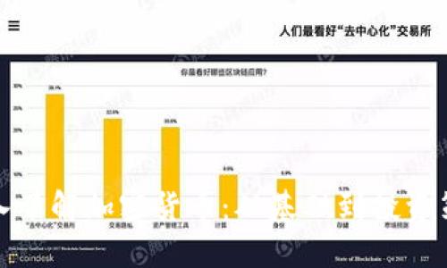 深入了解加密货币：从基础到投资策略