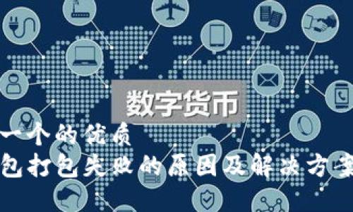 思考一个的优质
TP钱包打包失败的原因及解决方案详解