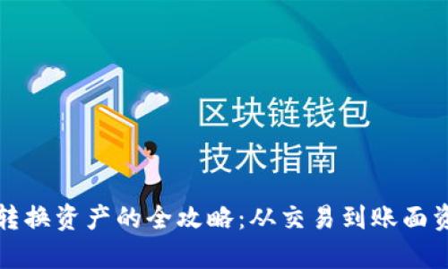 TP钱包卖出转换资产的全攻略：从交易到账面资金流向解析