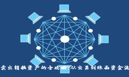 TP钱包卖出转换资产的全攻略：从交易到账面资金流向解析
