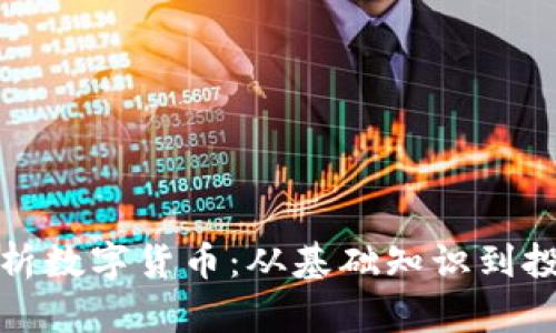 全面解析数字货币：从基础知识到投资策略