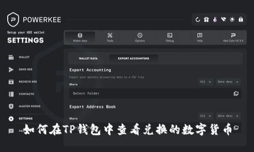 如何在TP钱包中查看兑换的数字货币