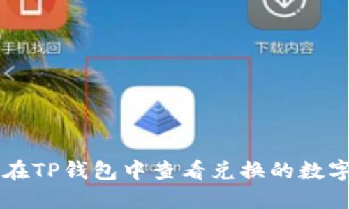 如何在TP钱包中查看兑换的数字货币