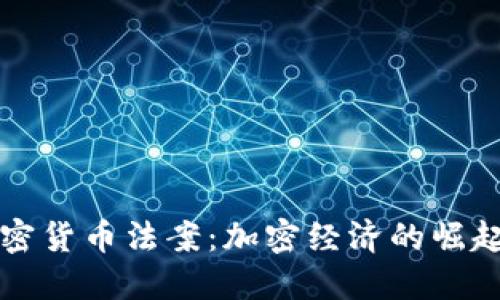 伊朗发布加密货币法案：加密经济的崛起与未来展望