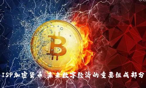 ISP加密货币：未来数字经济的重要组成部分