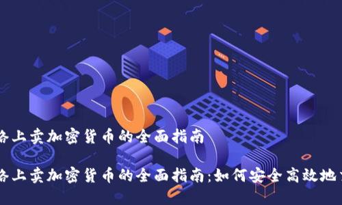 网络上卖加密货币的全面指南

网络上卖加密货币的全面指南：如何安全高效地交易