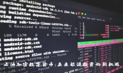 石油加密数字货币：未来