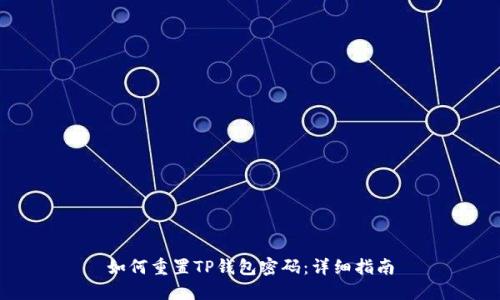 如何重置TP钱包密码：详细指南