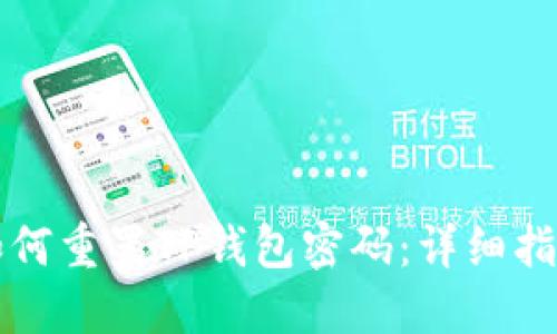 如何重置TP钱包密码：详细指南