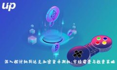  深入探讨纳斯达克加密货