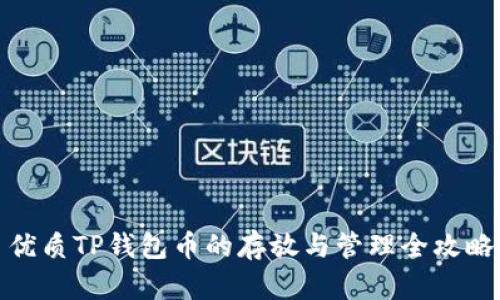 优质TP钱包币的存放与管理全攻略