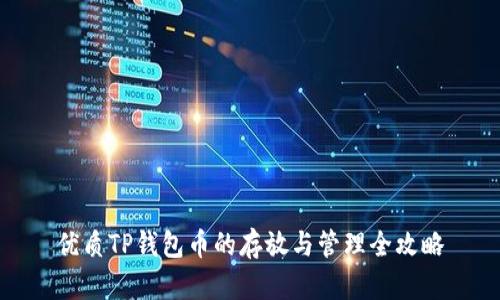 优质TP钱包币的存放与管理全攻略