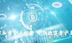 : NFT加密货币投资：开创数