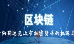  探索纳斯达克上市加密货