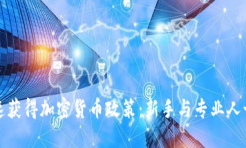 如何快速获得加密货币政策：新手与专业人士的指南