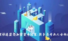 如何快速获得加密货币政