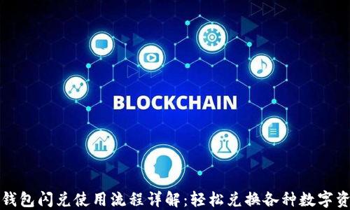 
TP钱包闪兑使用流程详解：轻松兑换各种数字资产