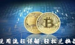 TP钱包闪兑使用流程详解：
