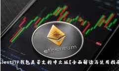 bieotiTP钱包是否支持中文版