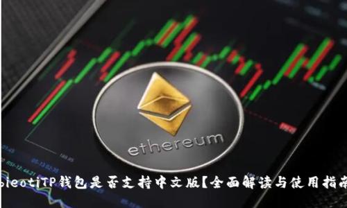 bieotiTP钱包是否支持中文版？全面解读与使用指南