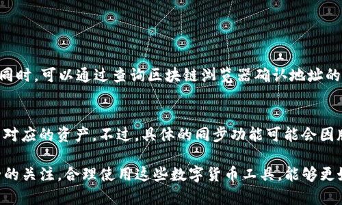   TP观察钱包导入的地址查看指南 / 

 guanjianci TP观察钱包, 钱包地址, 区块链浏览器, 导入地址操作 /guanjianci 

---

随着区块链技术的快速发展，数字货币钱包的使用越来越普及。而TP观察钱包作为一种方便的数字货币存储和管理工具，其用户也越来越多。许多用户在使用TP观察钱包时，需要导入地址，以便管理和查看自己的资产。那么，TP观察钱包导入的地址到底在哪里查看呢？本文将为你详细介绍这一问题，并提供一些有用的信息和操作指南。

什么是TP观察钱包？
TP观察钱包是一种专为数字货币用户设计的多功能钱包，它支持多币种交易，拥有安全、便捷的特点。用户可以通过TP观察钱包轻松管理自己的数字资产，包括查看余额、发送和接收资产等。与此同时，该钱包还允许用户导入多个资产地址，以便于统一管理。

如何导入地址到TP观察钱包？
在使用TP观察钱包的过程中，用户可以选择导入自己的钱包地址，通过以下步骤完成：
ol
    li打开TP观察钱包，进入主界面。/li
    li找到并点击“导入地址”功能按钮。/li
    li根据提示输入钱包地址或导入私钥，完成导入。/li
    li导入成功后，系统会提示用户，可以在钱包中查看到该地址的资产情况。/li
/ol
以上步骤只是一个大概，实际操作中可能会因版本不同有所差异。在导入地址后，用户需要确认以确保成功添加。

如何查看导入的地址？
查看导入的地址相对简单，通常只需按照以下几步进行：
ol
    li在TP观察钱包主界面，找到“我的钱包”或“资产管理”板块。/li
    li在该板块中，你可以看到自己已导入的所有地址和对应的资产。/li
    li点击具体的地址，可以查看该地址的详细信息，包括余额、交易记录等。/li
/ol
通过这种方式，用户不仅可以查看自己所有导入的地址，还能够实时了解每个地址的资产变动情况。

TP观察钱包导入地址后会有什么新功能？
在TP观察钱包中导入地址后，用户可以享受到多个新功能：
ul
    listrong资产统一管理：/strong不会再为多个钱包地址的资产分散而烦恼，可以在一个界面上查看所有资产。/li
    listrong实时资产跟踪：/strong通过导入地址，用户能够随时更新、查看资产余额，及时掌握资产动态。/li
    listrong交易记录查询：/strong不仅可以查看余额，还可以追踪每一次的交易记录，提高资产管理的透明度。/li
/ul

如何确保导入地址的安全性？
虽然TP观察钱包提供了便利性，但在进行地址导入时，用户也需要注意安全性。以下是一些实用的安全提示：
ol
    li使用官方渠道：确保你从TP观察钱包的官方网站或应用商店下载软件，不要随便下载第三方版本。/li
    li保管好私钥：导入私钥地址时，务必保管好自己的私钥，避免被他人窃取。/li
    li定期更换密码：为TP观察钱包设置复杂的密码，并定期更换，以增强账户的安全性。/li
    li开启双因素认证：如果TP观察钱包支持双因素认证，尽量开启这一功能，以增加一重安全保障。/li
/ol

常见问题解答

1. TP观察钱包不支持哪些地址格式？
在导入地址时，TP观察钱包会限制某些地址格式。一般来说，支持的地址格式包括以“1”、“3”、“bc1”开头的比特币地址。在进行资产导入时，用户需要确认地址格式，以确保导入成功。

2. 如何取消已导入的地址？
TP观察钱包允许用户取消已导入的地址，具体操作如下：
ol
    li进入“我的钱包”或“资产管理”界面。/li
    li找到你想取消的地址，点击其旁边的“删除”或“取消”按钮。/li
    li确认操作后，该地址将被从钱包中删除，用户将不再看到该地址的任何信息。/li
/ol
需要注意的是，取消地址并不会影响该地址的资产，只是从TP观察钱包中移除该地址的显示。

3. 如果导入错误的地址怎么办？
如果用户不小心导入了错误的地址，解决方法非常简单。用户只需按照上述取消已导入地址的步骤，将错误地址删除，然后重新导入正确的地址。同时，可以通过查询区块链浏览器确认地址的真实性及其资产状态，确保数据准确无误。

4. TP观察钱包是否支持跨平台使用？
TP观察钱包支持多平台使用，包括移动端和桌面端。用户可以在不同设备之间同步钱包信息，只需登录同一个账户即可访问所有导入的地址及其对应的资产。不过，具体的同步功能可能会因版本和平台的不同而有所不同，用户在使用时需留意相关说明。

以上是关于TP观察钱包导入地址和查看的详细介绍，希望能够帮助到正在使用或者准备使用TP观察钱包的用户。在日常使用中，保持对资产安全的关注，合理使用这些数字货币工具，能够更好地管理个人财富。