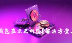 为什么打开TP钱包显示无网