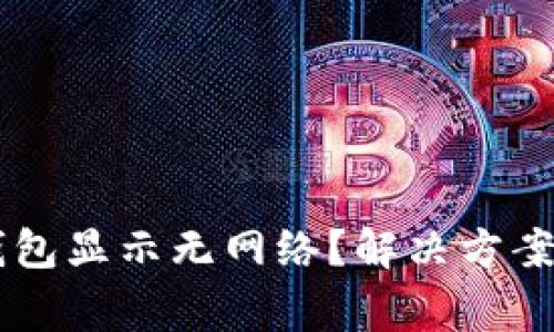 为什么打开TP钱包显示无网络？解决方案与常见问题解析