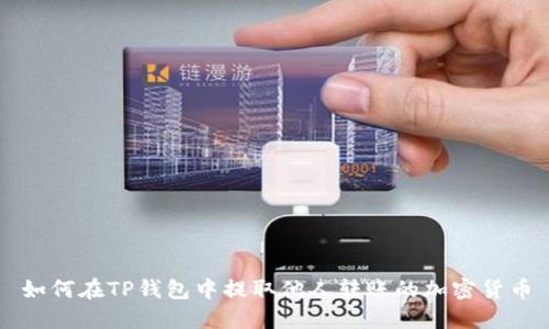 如何在TP钱包中提取他人转账的加密货币