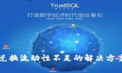 TP钱包兑换流动性不足的解