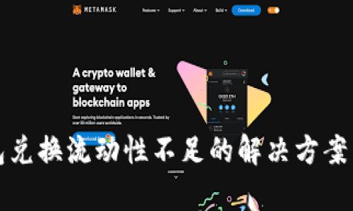 TP钱包兑换流动性不足的解决方案与解析