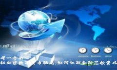 思考一个的  揭秘加密数字
