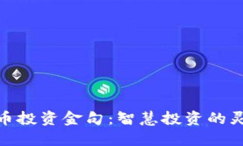 加密货币投资金句：智慧投资的灵感源泉