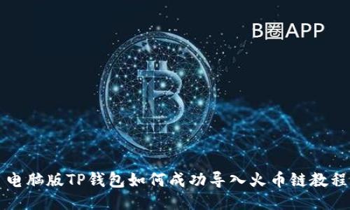电脑版TP钱包如何成功导入火币链教程