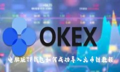 电脑版TP钱包如何成功导入