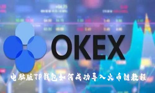 电脑版TP钱包如何成功导入火币链教程