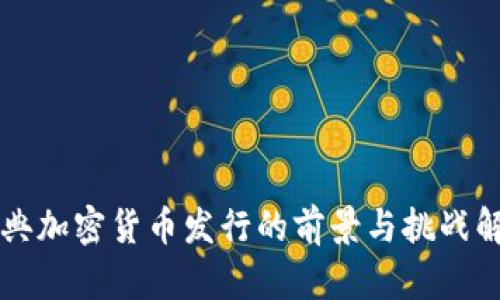 瑞典加密货币发行的前景与挑战解析