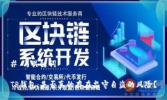 # 与关键词TP钱包：是否真